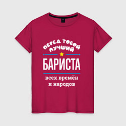 Женская футболка Перед тобой лучший бариста всех времён и народов