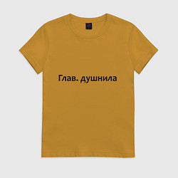 Футболка хлопковая женская Глав душнила - темная, цвет: горчичный
