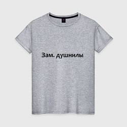 Женская футболка Зам душнилы - темная