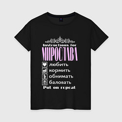 Женская футболка Инструкция к Мирославе