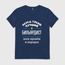 Женская футболка Перед тобой лучший бильярдист всех времён и народо