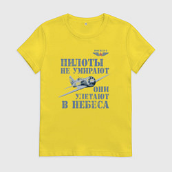 Женская футболка Пилоты не умирают