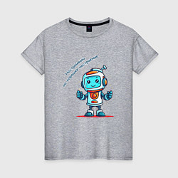 Женская футболка Роботёнок