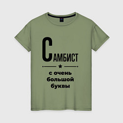 Женская футболка Самбист - с очень большой буквы