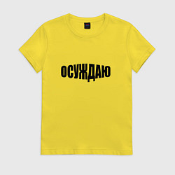 Футболка хлопковая женская Осуждаю всё, цвет: желтый