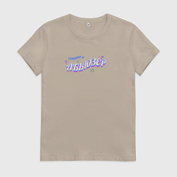 Женская футболка Сегодня я абьюзер