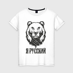 Футболка хлопковая женская Я Русский медведь 2023, цвет: белый