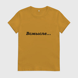 Футболка хлопковая женская Всмысле - темная, цвет: горчичный