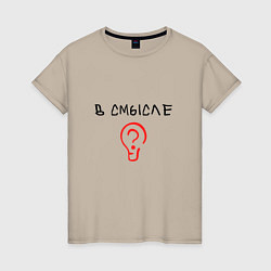 Футболка хлопковая женская Вопрос: в смысле?, цвет: миндальный