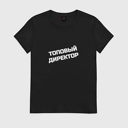 Футболка хлопковая женская Топовый директор, цвет: черный