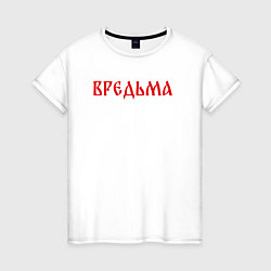 Женская футболка Вредная ведьма