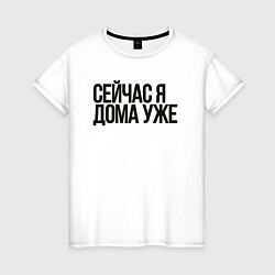 Футболка хлопковая женская Сейчас я дома уже, цвет: белый