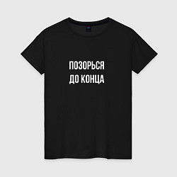 Женская футболка Позорься до самого конца