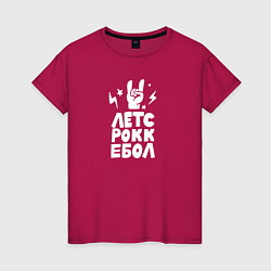 Женская футболка Летс рокк ебол!