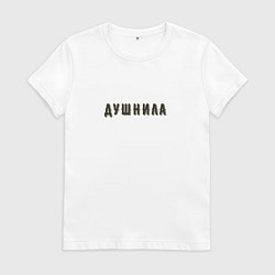 Футболка хлопковая женская Душнила хипстер шрифт, цвет: белый