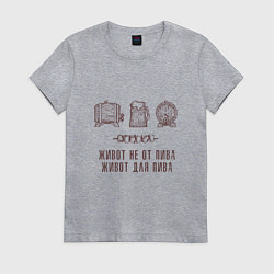 Женская футболка Живот не от пива в стиле крафт