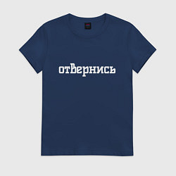 Женская футболка Отвернись