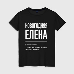 Футболка хлопковая женская Новогодняя Елена: определение, цвет: черный