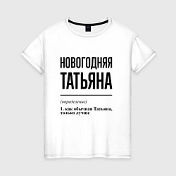 Женская футболка Новогодняя Татьяна