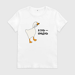Женская футболка Я гусь - крадусь