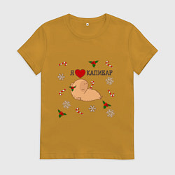 Женская футболка Я люблю капибар