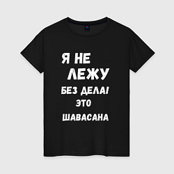 Футболка хлопковая женская Шавасана - моя любимая поза, цвет: черный