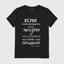 Женская футболка Жизнь после пятидесяти