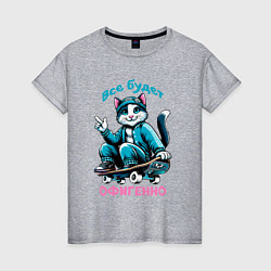 Женская футболка Все будет офигенно - крутой кот на скейте