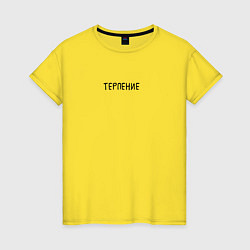 Женская футболка Терпение - пара