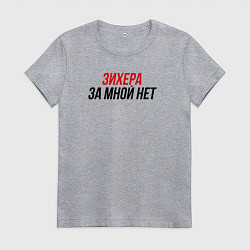 Футболка хлопковая женская Зихера за мной нет, цвет: меланж