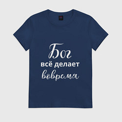 Женская футболка Бог всё делает вовремя