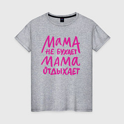 Женская футболка Мама не бухает мама отдыхает