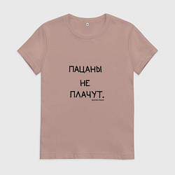 Женская футболка Слово пацана: пацаны не плачут