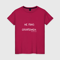 Женская футболка Слово пацана: не пью, спортсмен