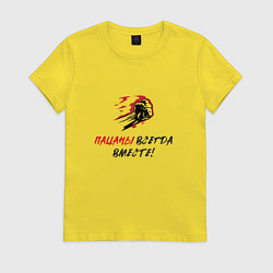 Женская футболка Пацаны всегда вместе