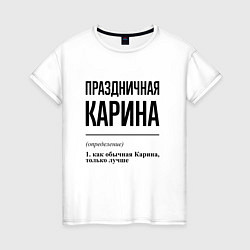 Женская футболка Праздничная Карина