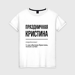 Женская футболка Праздничная Кристина