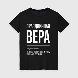 Футболка хлопковая женская Праздничная Вера: определение, цвет: черный