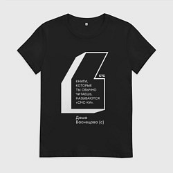 Женская футболка Папины Дочки - книги смски