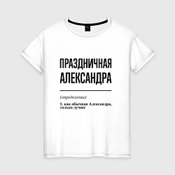 Женская футболка Праздничная Александра