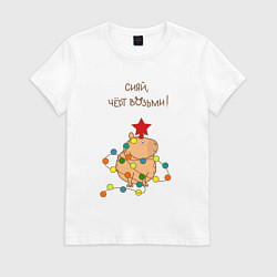 Женская футболка Мем капибара и гирлянда: сияй