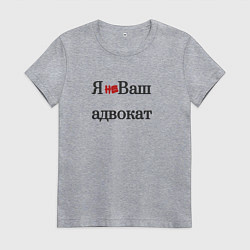Женская футболка Я не ваш адвокат