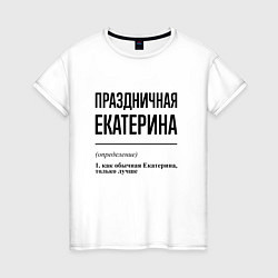 Женская футболка Праздничная Екатерина