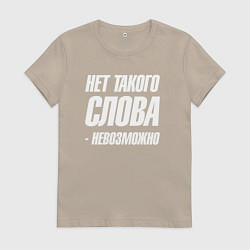 Женская футболка Нет такого слова невозможно