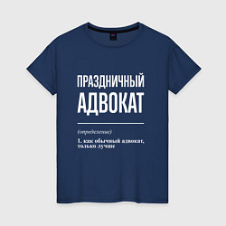 Футболка хлопковая женская Праздничный адвокат, цвет: тёмно-синий