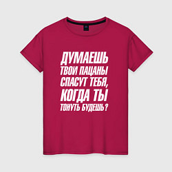 Женская футболка Думаешь твои пацаны спасут тебя когда тонуть будеш