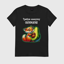 Женская футболка Требую минутку обнимания - авокадо лиса
