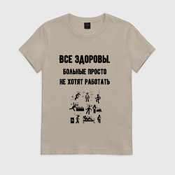 Женская футболка Все здоровы