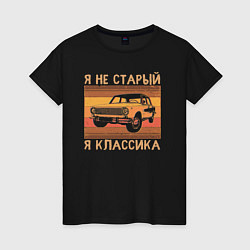 Женская футболка Я не старый, я классика