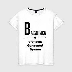 Футболка хлопковая женская Василиса - с очень большой буквы, цвет: белый